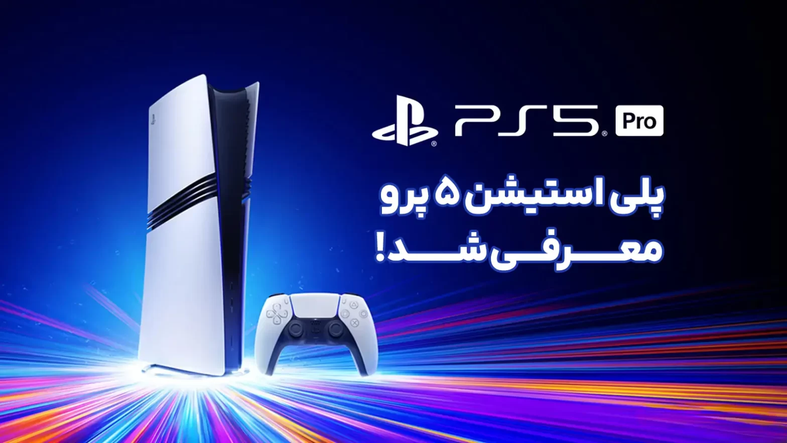 PS5 PRO به بازار آمد